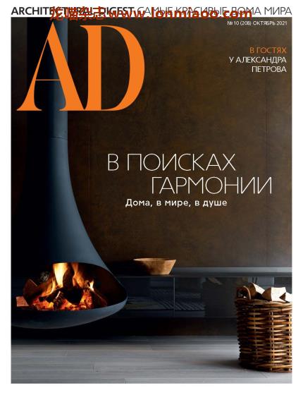 [俄罗斯版]Architectural Digest 建筑辑要 安邸AD 2021年10月刊